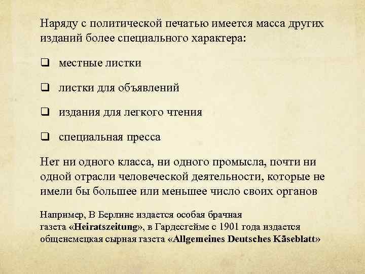 Наряду с политической печатью имеется масса других изданий более специального характера: q местные листки