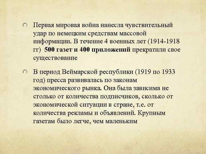 Первая мировая война нанесла чувствительный удар по немецким средствам массовой информации. В течение 4