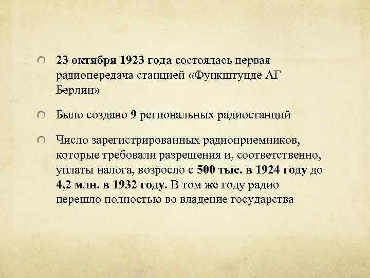 23 октября 1923 года состоялась первая радиопередача станцией «Функштунде АГ Берлин» Было создано 9