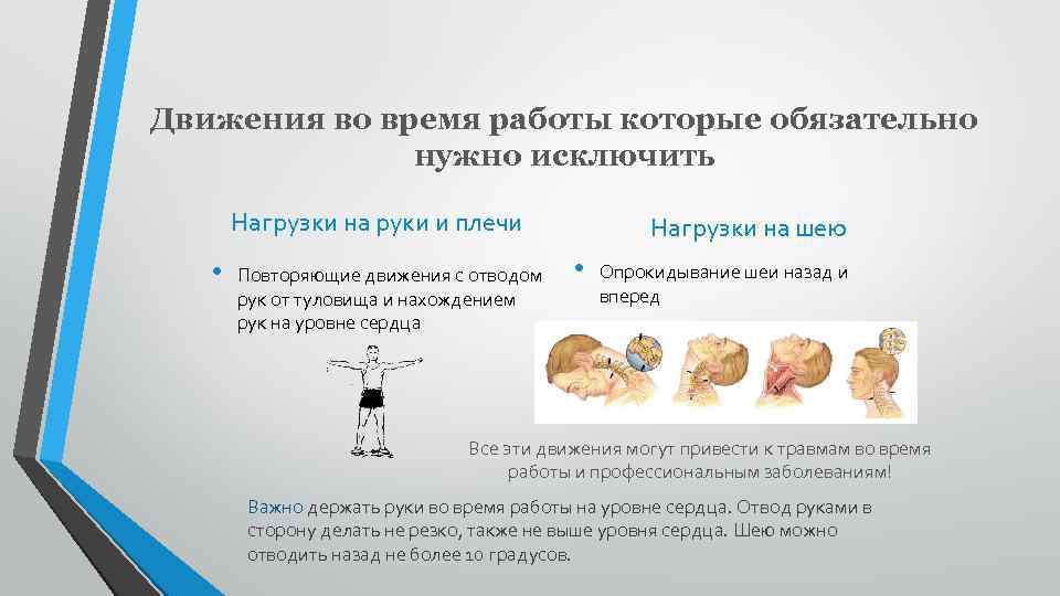 Движения во время работы которые обязательно нужно исключить Нагрузки на руки и плечи •