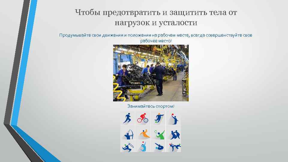 Чтобы предотвратить и защитить тела от нагрузок и усталости Продумывайте свои движения и положения