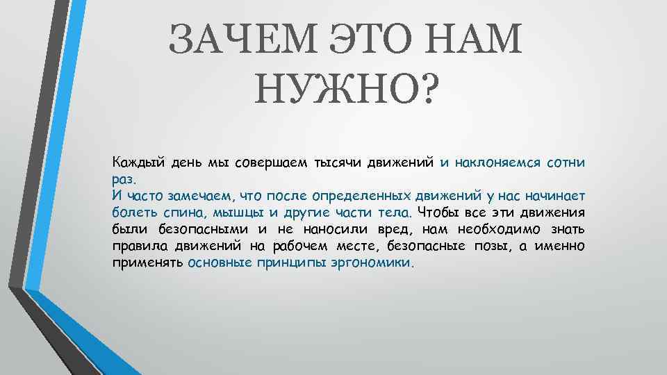 ЗАЧЕМ ЭТО НАМ НУЖНО? Каждый день мы совершаем тысячи движений и наклоняемся сотни раз.