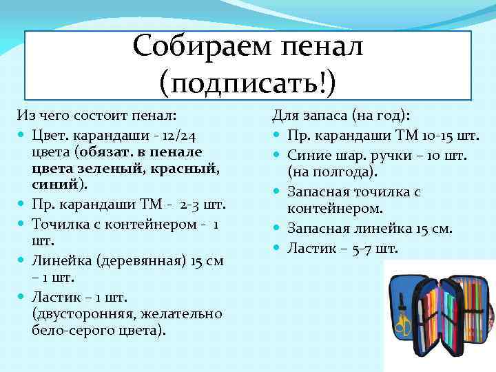 Собираем пенал (подписать!) Из чего состоит пенал: Цвет. карандаши - 12/24 цвета (обязат. в