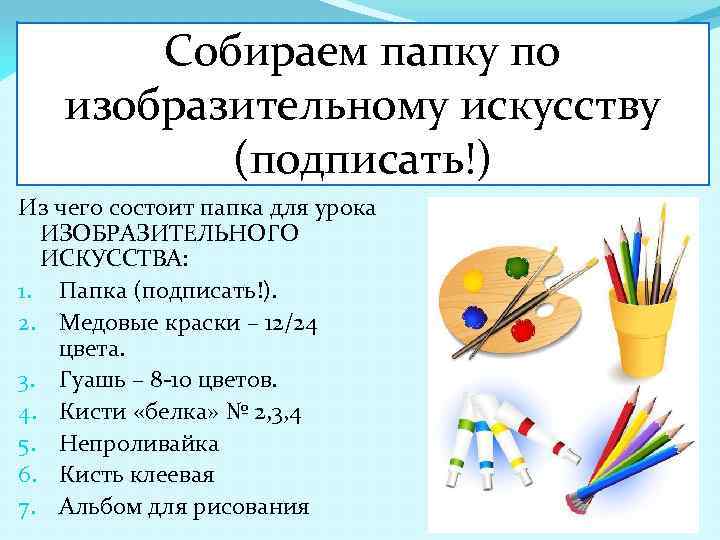Собираем папку по изобразительному искусству (подписать!) Из чего состоит папка для урока ИЗОБРАЗИТЕЛЬНОГО ИСКУССТВА: