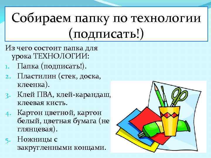 Собираем папку по технологии (подписать!) Из чего состоит папка для урока ТЕХНОЛОГИИ: 1. Папка