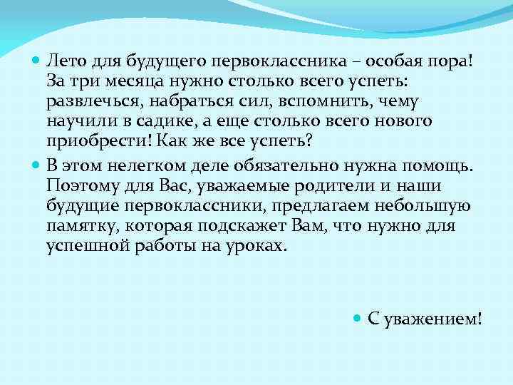  Лето для будущего первоклассника – особая пора! За три месяца нужно столько всего