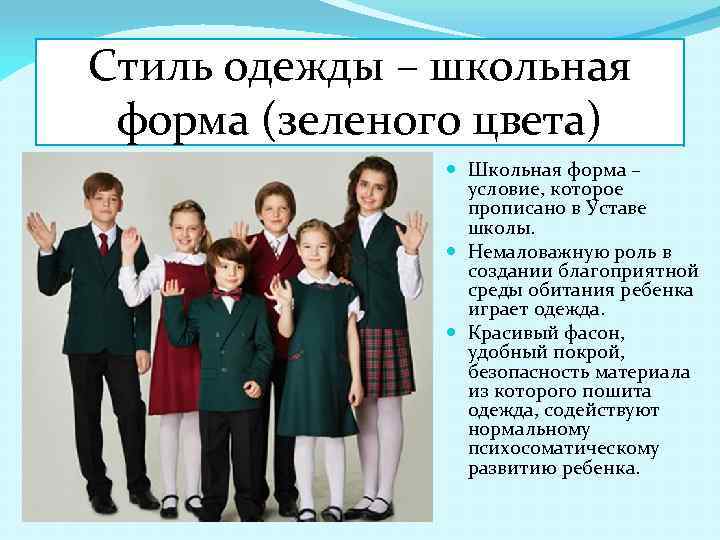 Стиль одежды – школьная форма (зеленого цвета) Школьная форма – условие, которое прописано в