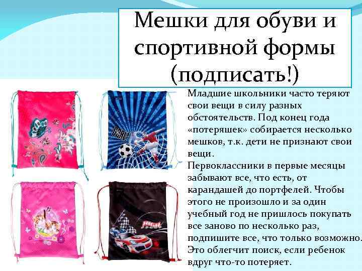 Мешки для обуви и спортивной формы (подписать!) Младшие школьники часто теряют свои вещи в