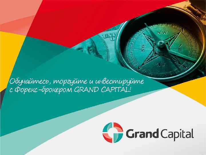 Обучайтесь, торгуйте и инвестируйте с Форекс-брокером GRAND CAPITAL! 