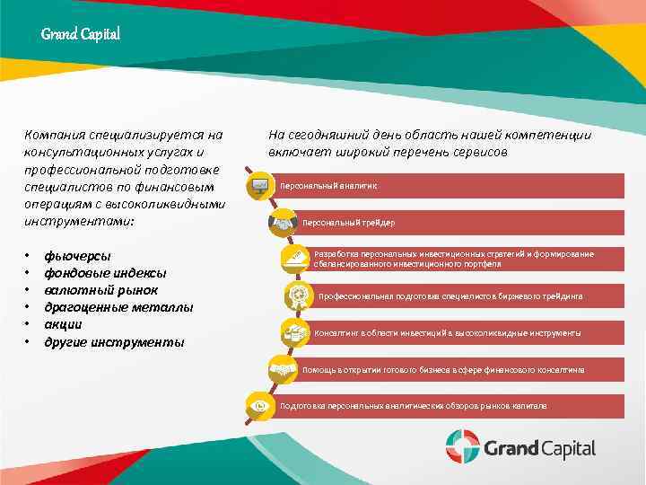 Grand Capital Компания специализируется на консультационных услугах и профессиональной подготовке специалистов по финансовым операциям