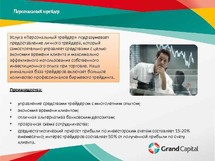 Персональный трейдер Услуга «Персональный трейдер» подразумевает предоставление личного трейдера, который самостоятельно управляет средствами с
