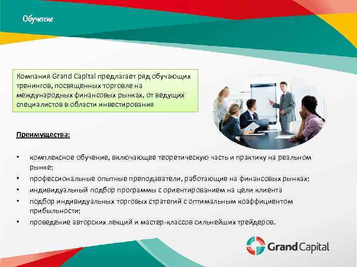 Обучение Компания Grand Capital предлагает ряд обучающих тренингов, посвященных торговле на международных финансовых рынках,
