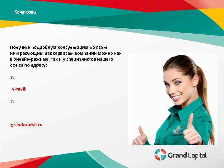 Контакты Получить подробную консультацию по всем интересующим Вас сервисам компании можно как в онлайн-режиме,