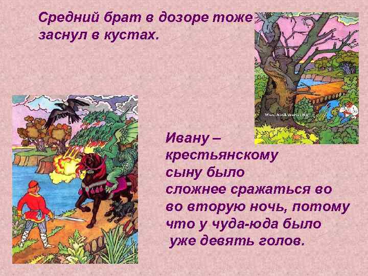 Средний брат в дозоре тоже заснул в кустах. Ивану – крестьянскому сыну было сложнее