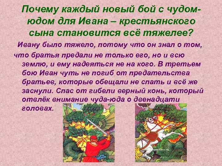 Почему каждый новый бой с чудомюдом для Ивана – крестьянского сына становится всё тяжелее?