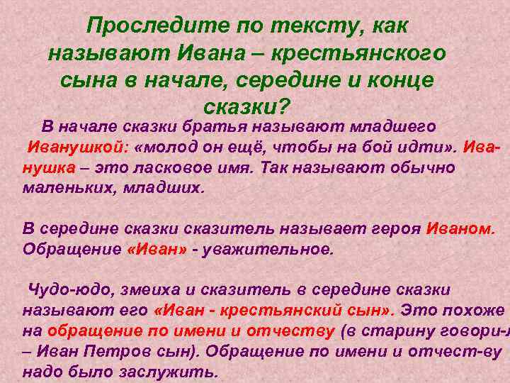 Проследите по тексту, как называют Ивана – крестьянского сына в начале, середине и конце