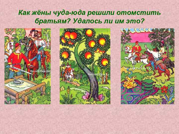 Как жёны чуда-юда решили отомстить братьям? Удалось ли им это? 