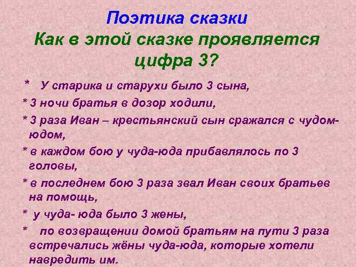 Поэтика сказки Как в этой сказке проявляется цифра 3? * У старика и старухи