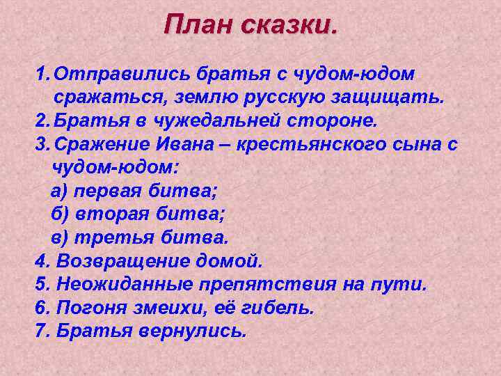 План сказки. 1. Отправились братья с чудом-юдом сражаться, землю русскую защищать. 2. Братья в