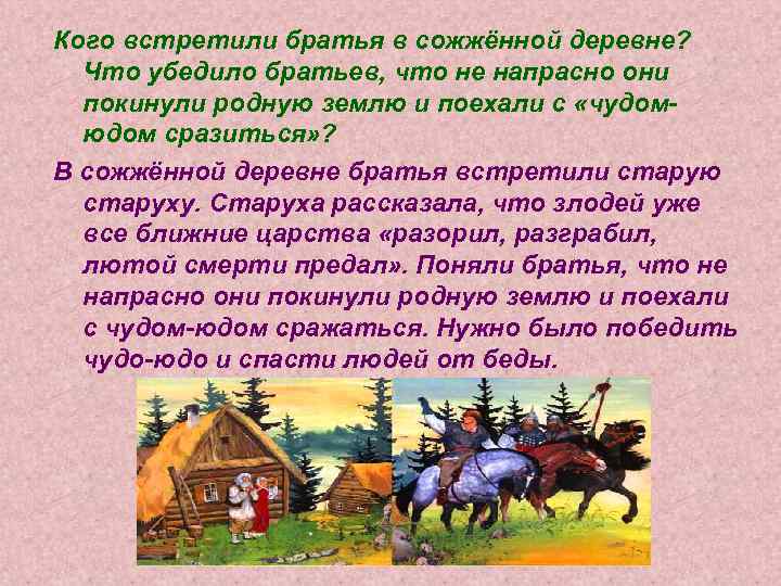 Кого встретили братья в сожжённой деревне? Что убедило братьев, что не напрасно они покинули