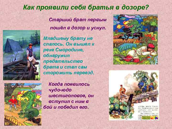 Как проявили себя братья в дозоре? Старший брат первым пошёл в дозор и уснул.