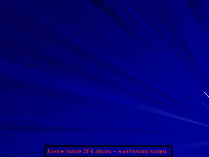 Боевое знамя 28 -й армии – освободительницы. 