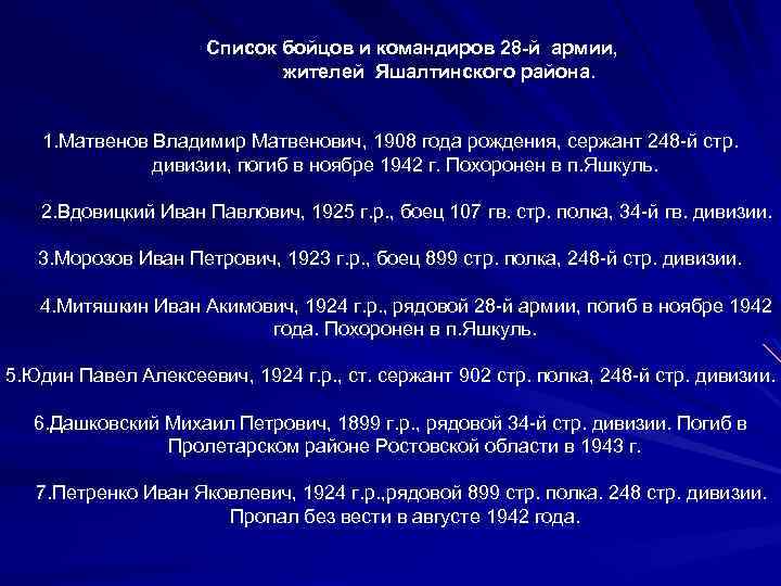 Список бойцов и командиров 28 -й армии, жителей Яшалтинского района. 1. Матвенов Владимир Матвенович,