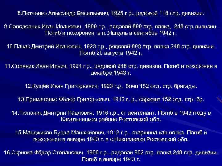 8. Петченко Александр Васильевич, 1925 г. р. , рядовой 118 стр. дивизии. 9. Солодовник