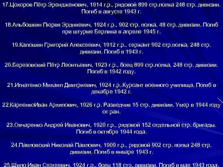 17. Цохоров Пётр Эрендженович, 1914 г. р. , рядовой 899 стр. полка 248 стр.