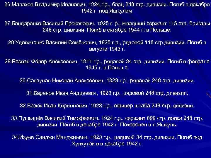 26. Малахов Владимир Иванович, 1924 г. р. , боец 248 стр. дивизии. Погиб в