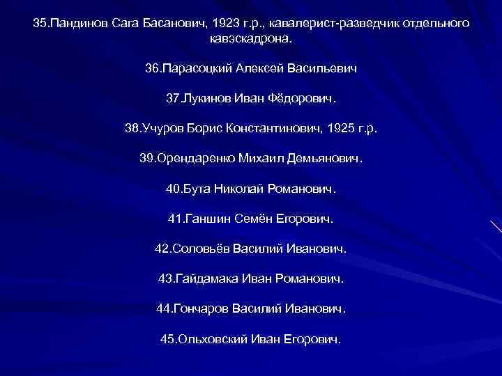35. Пандинов Сага Басанович, 1923 г. р. , кавалерист-разведчик отдельного кавэскадрона. 36. Парасоцкий Алексей