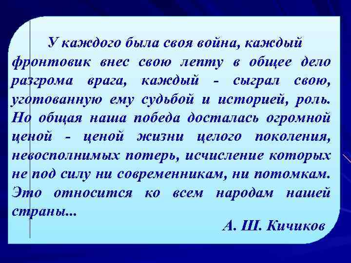 У каждого была своя война, каждый фронтовик внес свою лепту в общее дело разгрома