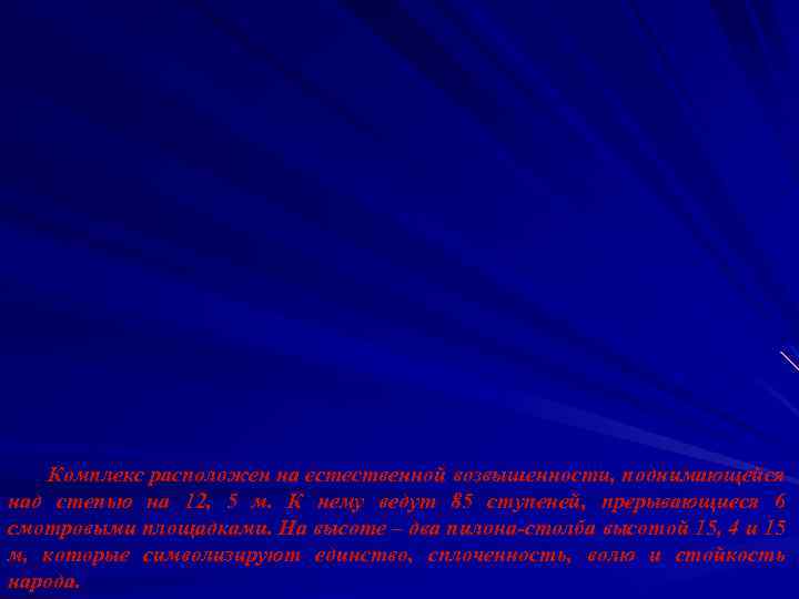 Комплекс расположен на естественной возвышенности, поднимающейся над степью на 12, 5 м. К нему