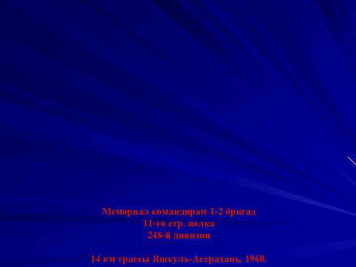 Мемориал командирам 1 -2 бригад 11 -го стр. полка 248 -й дивизии 14 км