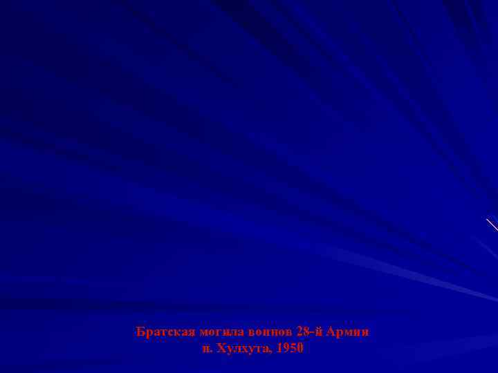 Братская могила воинов 28 -й Армии п. Хулхута, 1950 