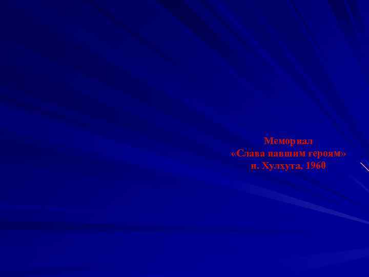 Мемориал «Слава павшим героям» п. Хулхута, 1960 