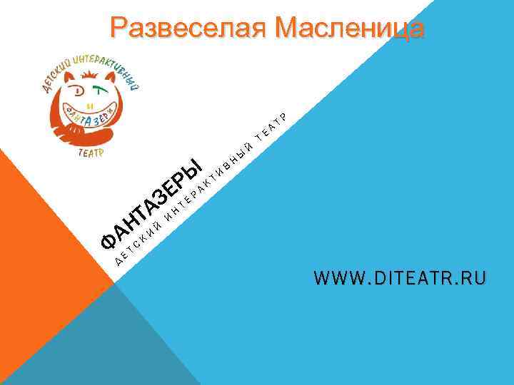 Развеселая Масленица ЫКТИ Р В Н Ы Й Т Е А Т Р Е