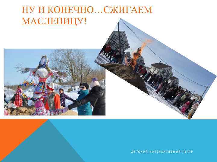НУ И КОНЕЧНО…СЖИГАЕМ МАСЛЕНИЦУ! ДЕТСКИЙ ИНТЕРАКТИВНЫЙ ТЕАТР 
