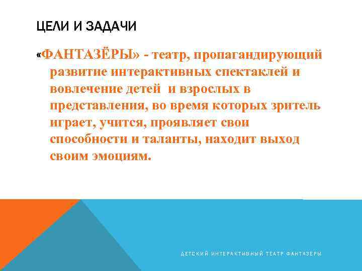 ЦЕЛИ И ЗАДАЧИ «ФАНТАЗЁРЫ» - театр, пропагандирующий развитие интерактивных спектаклей и вовлечение детей и