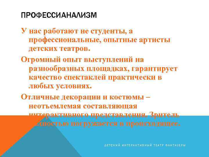ПРОФЕССИАНАЛИЗМ У нас работают не студенты, а профессиональные, опытные артисты детских театров. Огромный опыт