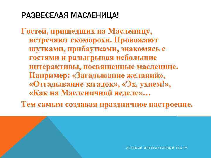 РАЗВЕСЕЛАЯ МАСЛЕНИЦА! Гостей, пришедших на Масленицу, встречают скоморохи. Провожают шутками, прибаутками, знакомясь с гостями