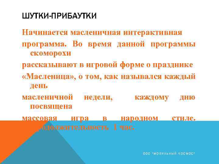 ШУТКИ-ПРИБАУТКИ Начинается масленичная интерактивная программа. Во время данной программы скоморохи рассказывают в игровой форме