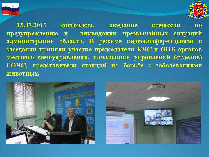 13. 07. 2017 состоялось заседание комиссии по предупреждению и ликвидации чрезвычайных ситуаций администрации области.