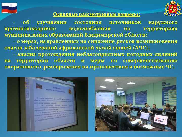 Основные рассмотренные вопросы: - об улучшении состояния источников наружного противопожарного водоснабжения на территориях муниципальных