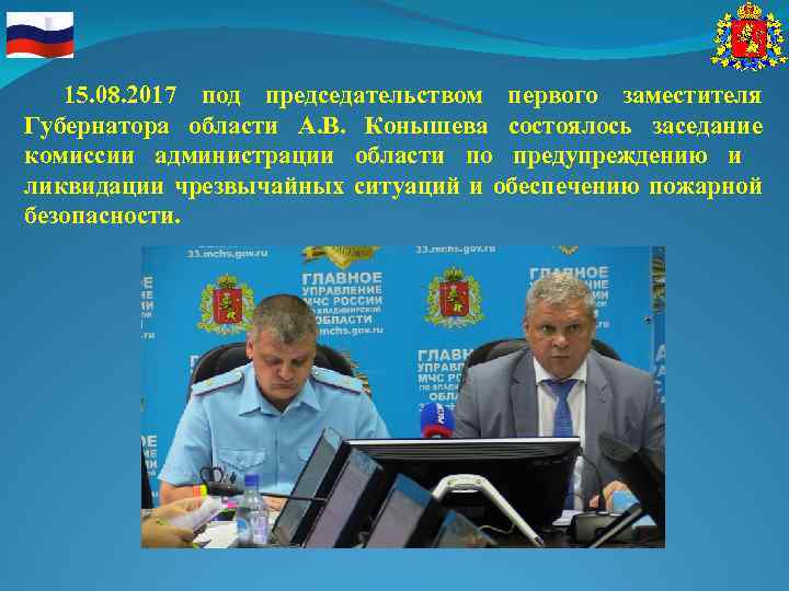 15. 08. 2017 под председательством первого заместителя Губернатора области А. В. Конышева состоялось заседание