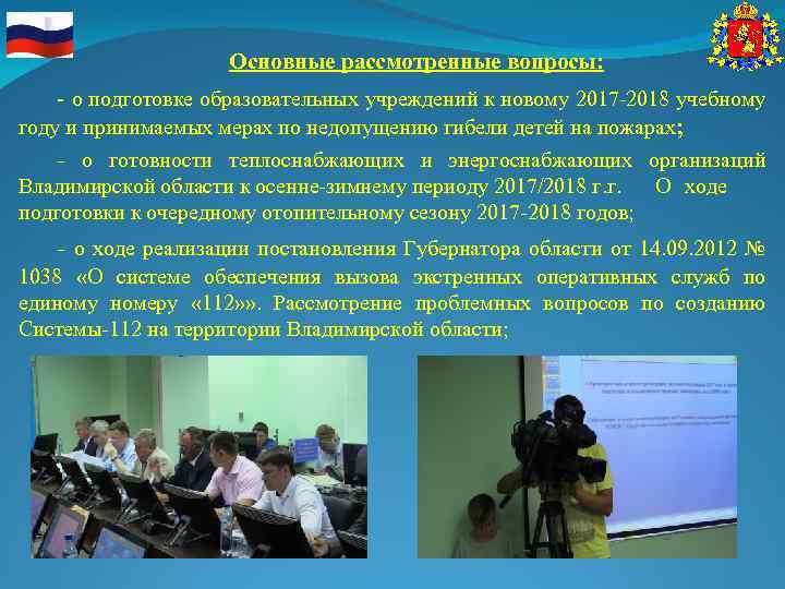 Основные рассмотренные вопросы: - о подготовке образовательных учреждений к новому 2017 -2018 учебному году