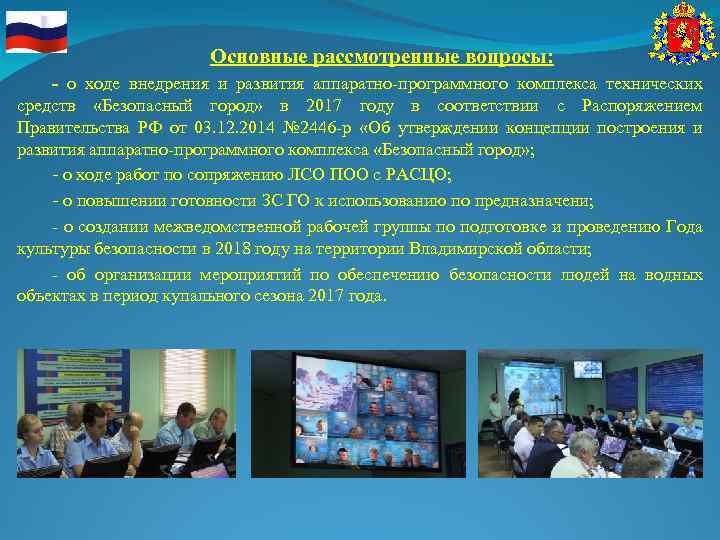 Основные рассмотренные вопросы: - о ходе внедрения и развития аппаратно-программного комплекса технических средств «Безопасный
