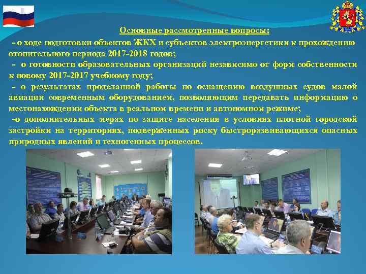 Основные рассмотренные вопросы: - о ходе подготовки объектов ЖКХ и субъектов электроэнергетики к прохождению