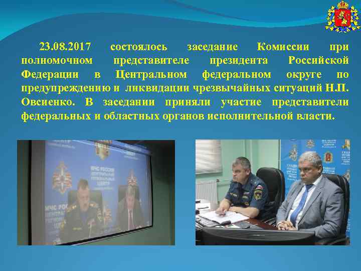 23. 08. 2017 состоялось заседание Комиссии при полномочном представителе президента Российской Федерации в Центральном