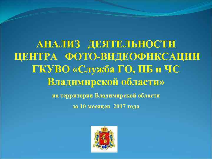 АНАЛИЗ ДЕЯТЕЛЬНОСТИ ЦЕНТРА ФОТО-ВИДЕОФИКСАЦИИ ГКУВО «Служба ГО, ПБ и ЧС Владимирской области» на территории